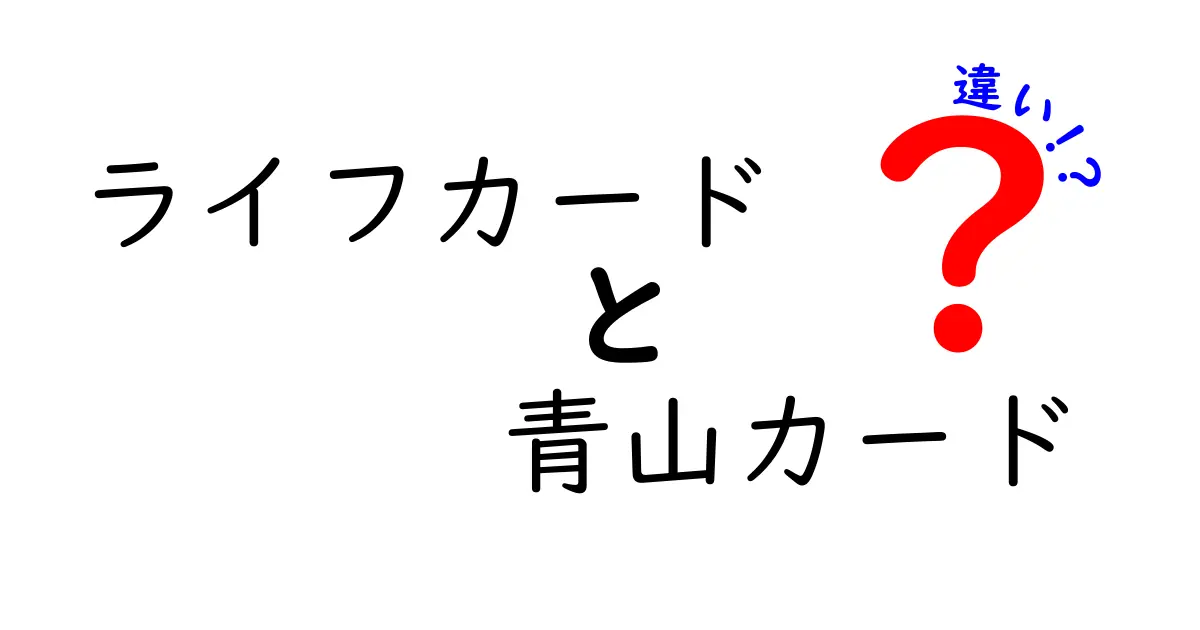 ライフカードと青山カードの違いは？それぞれの特徴を徹底解説！