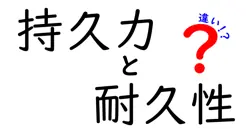 持久力と耐久性の違いを徹底解説！あなたの生活に役立つ知識