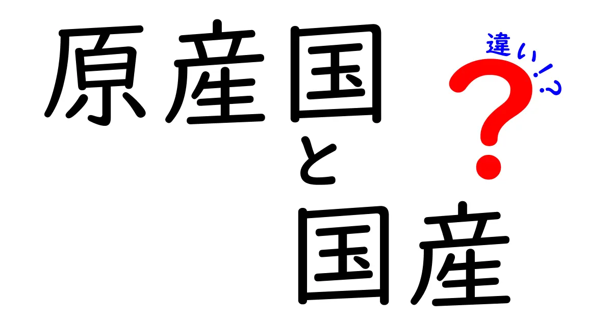 「原産国」と「国産」の違いを知って食べ物を選ぼう！