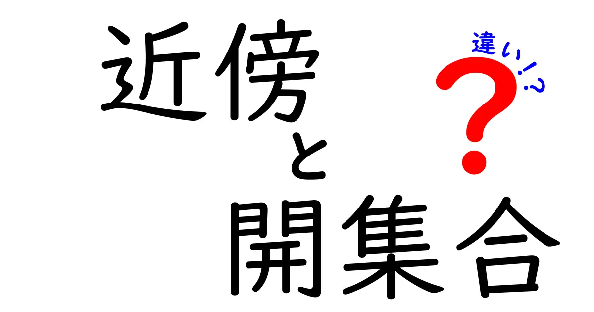 近傍と開集合の違いを徹底解説!数学の基本を理解しよう