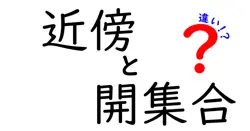 近傍と開集合の違いは？