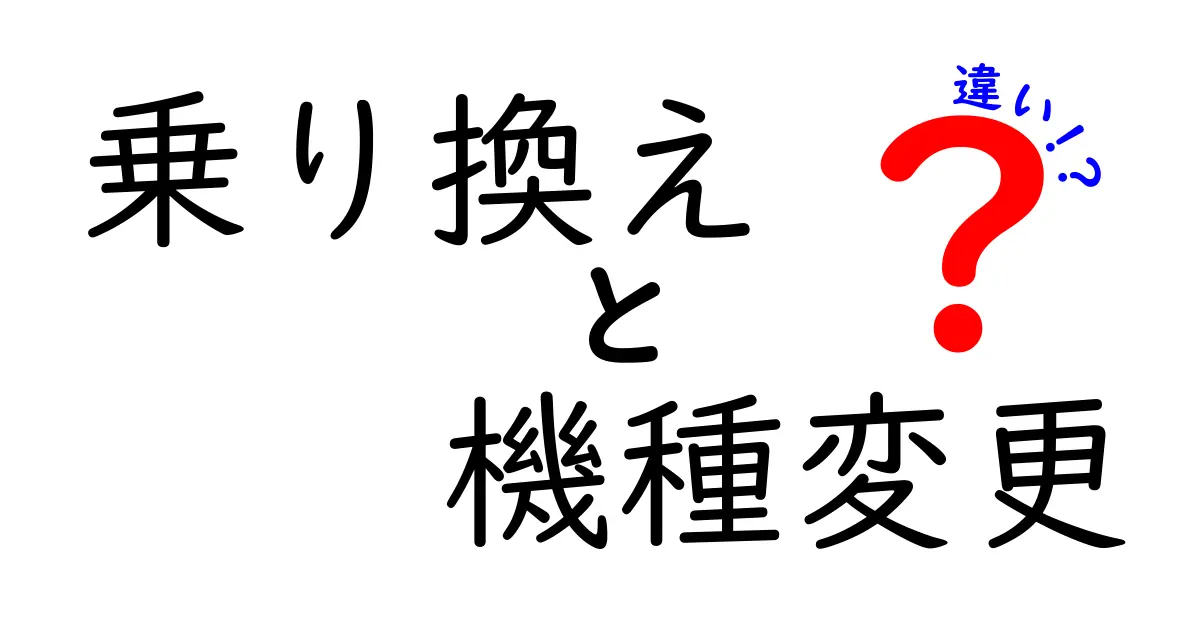 乗り換えと機種変更の違いをわかりやすく解説！