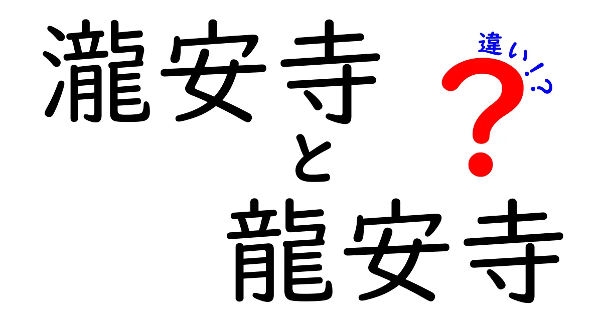 瀧安寺と龍安寺の違いをわかりやすく解説！どっちに行くべき？