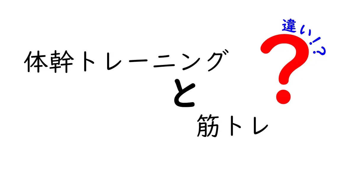 体幹トレーニングと筋トレの違いを徹底解説！あなたのトレーニングに役立つ情報が満載