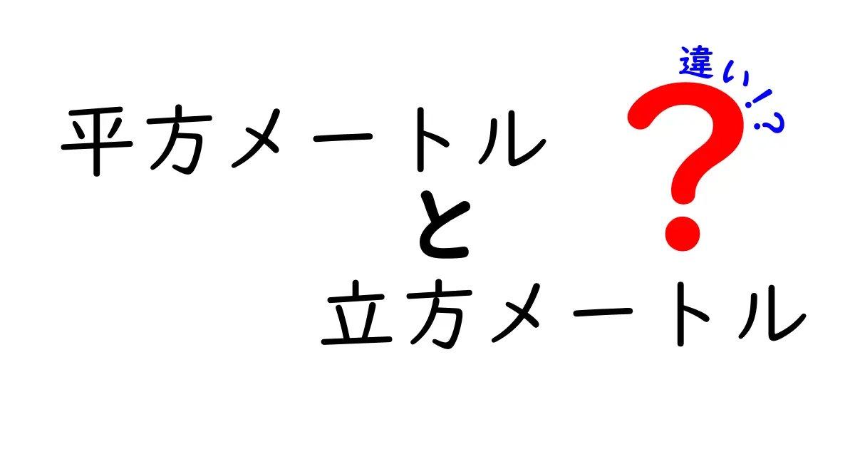 平方メートルと立方メートルの違いをわかりやすく解説!