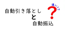 自動引き落としと自動振込の違いは？