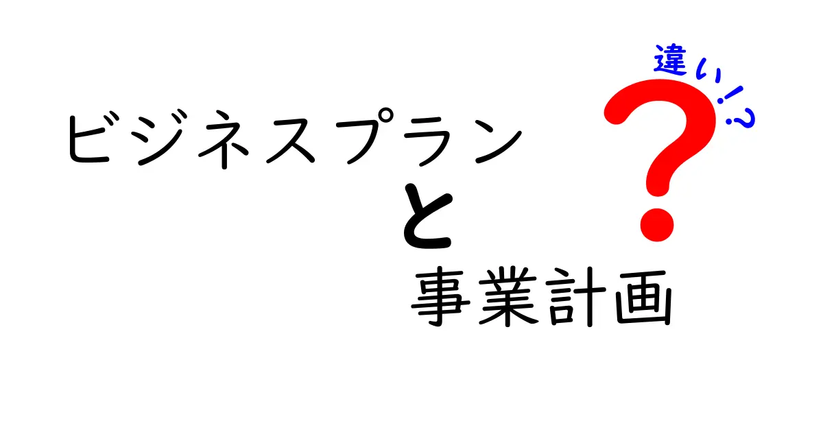 ビジネスプランと事業計画の違いを徹底解説！あなたのアイデアを成功に導く一歩