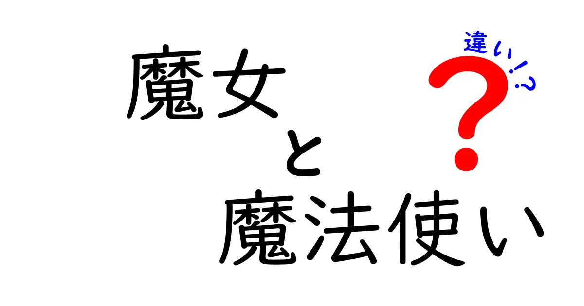 魔女と魔法使いの違いとは？それぞれの魅力を探る