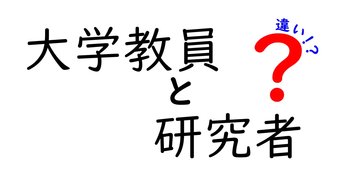 大学教員と研究者の違いとは？それぞれの役割をわかりやすく解説します