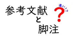 参考文献と脚注の違いとは？使い方と注意点を徹底解説