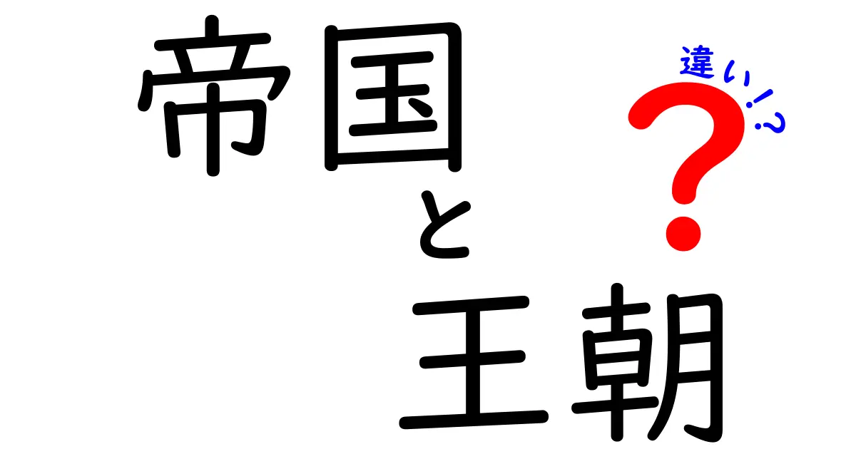 帝国と王朝の違いを徹底解説！歴史を深く知ろう