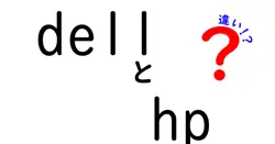 dellとhpの違いは？