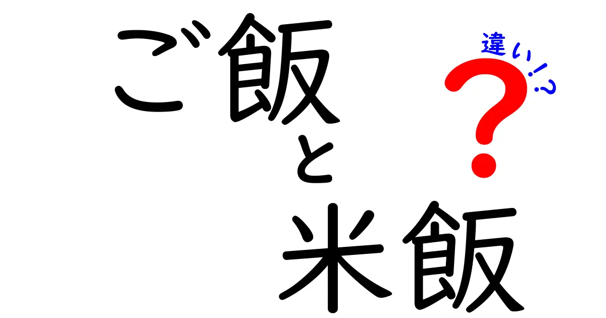 「ご飯」と「米飯」の違いとは？日本の食文化を深掘り！