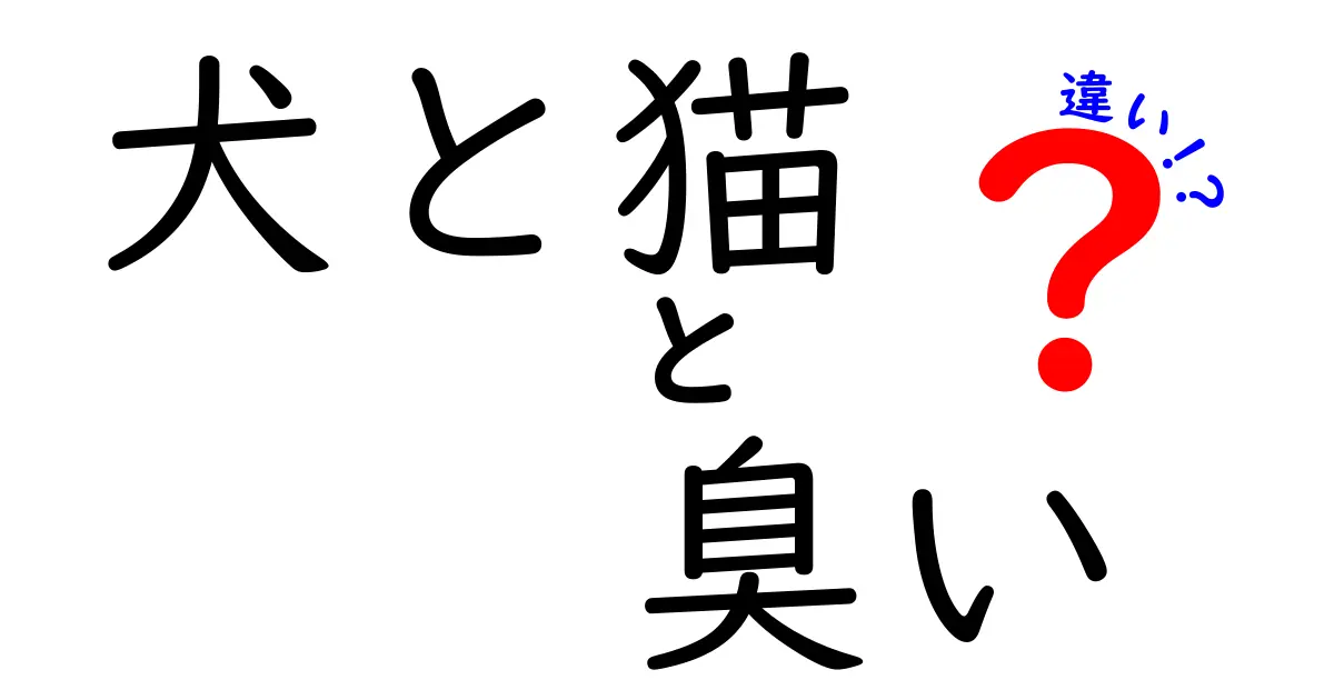 犬と猫の臭いの違い：どちらが強い？その理由に迫る！