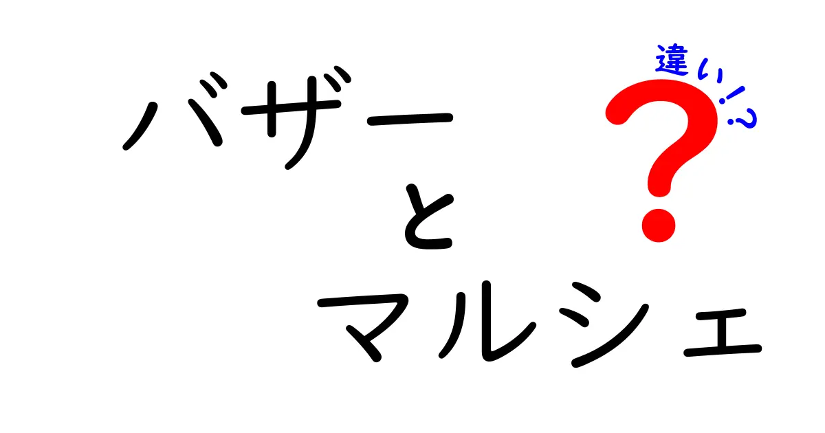 バザーとマルシェの違いを徹底解説！どちらも魅力満載の市場体験