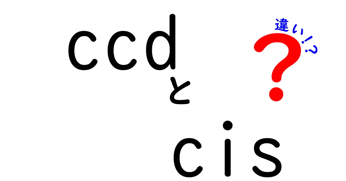 CCDとCISの違いとは？デジタル世界の基本を理解しよう！