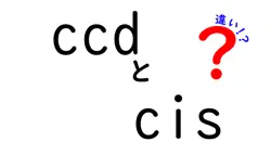 ccdとcisの違いは？