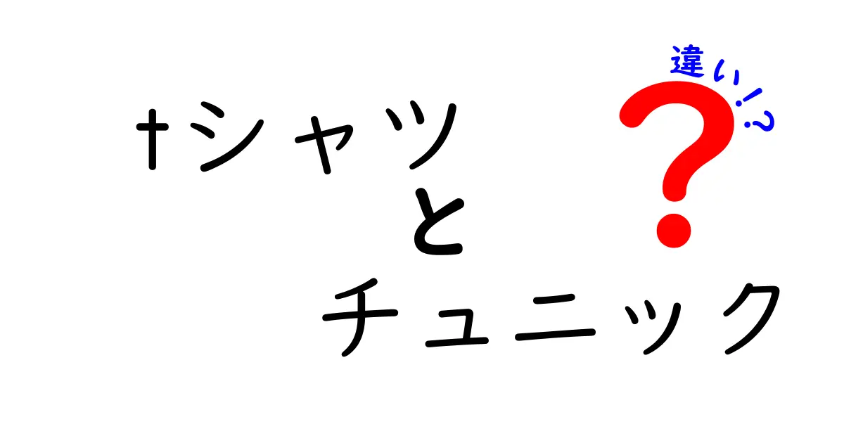 Tシャツとチュニックの違いを徹底解説！どちらを選ぶべき？