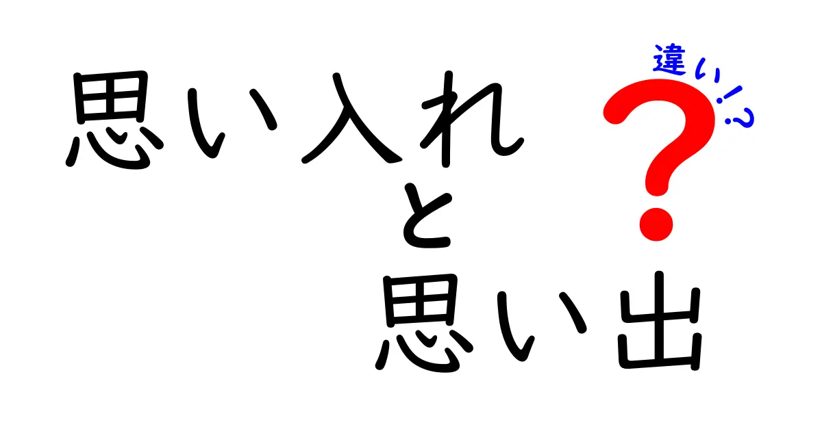 思い入れと思い出の違いとは？大切な感情の違いを知ろう