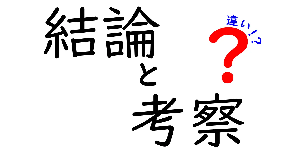 結論と考察の違いを理解する！その重要性と事例