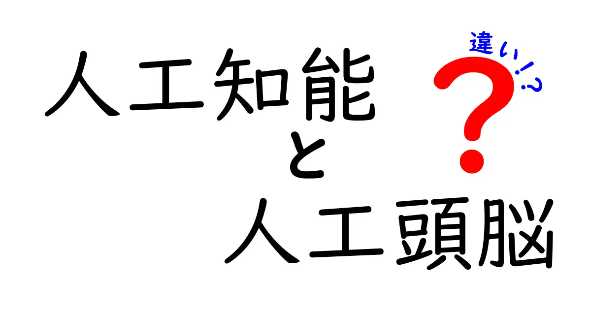 人工知能と人工頭脳の違いとは？わかりやすく解説！