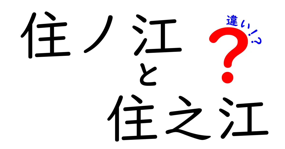 住ノ江と住之江の違いを徹底解説！あなたはどっちを知ってる？