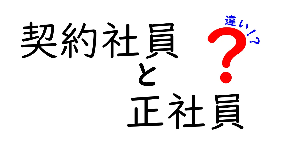 契約社員と正社員の違いを徹底解説!あなたに合った働き方は?