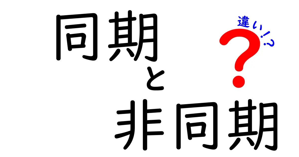 「同期」と「非同期」の違いを徹底解説！分かりやすく学ぼう