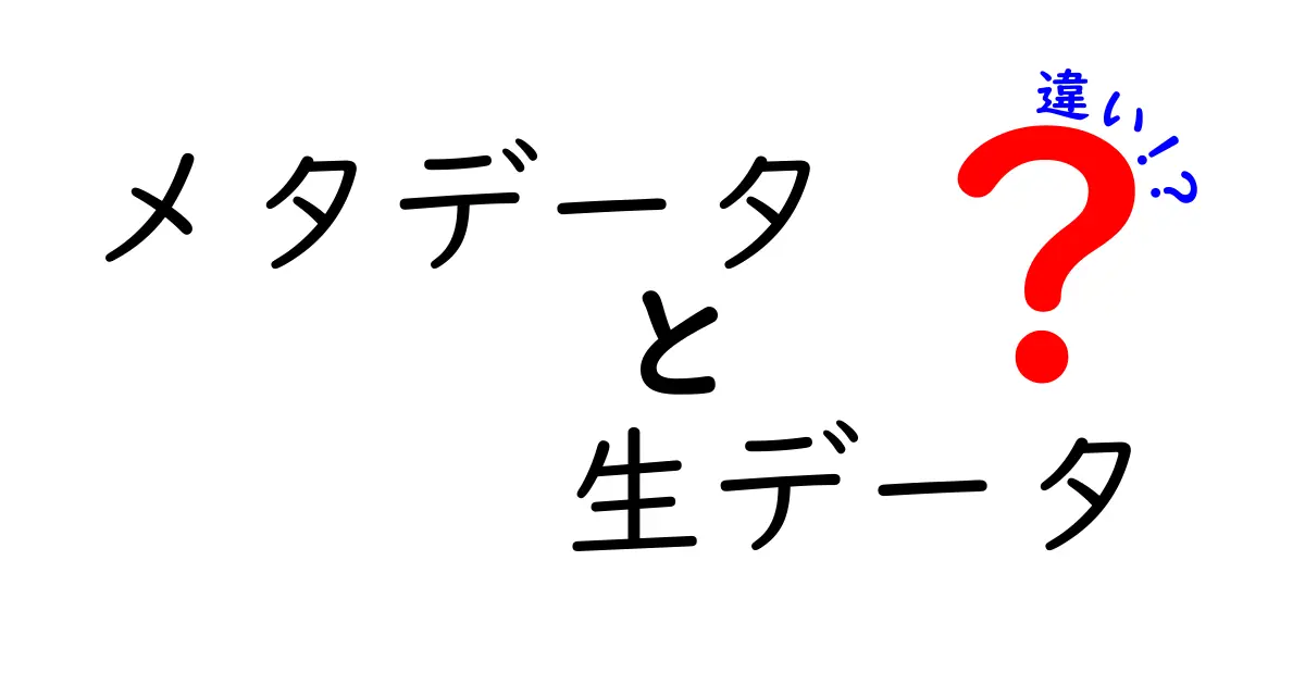メタデータと生データの違いをわかりやすく解説!