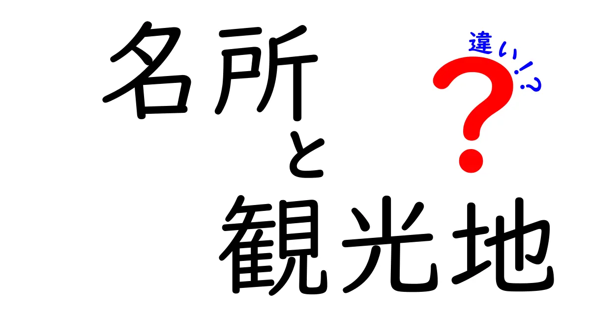 名所と観光地の違いを徹底解説！あなたの旅行の参考に