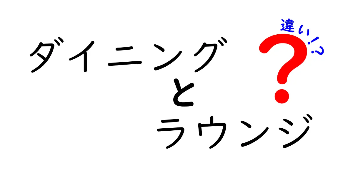 ダイニングとラウンジの違いを分かりやすく解説！快適な空間を選ぼう