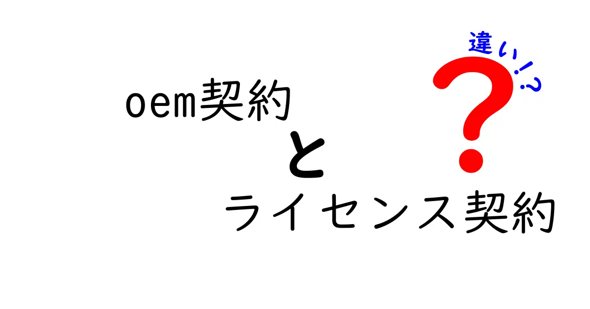 OEM契約とライセンス契約の違いを徹底解説!
