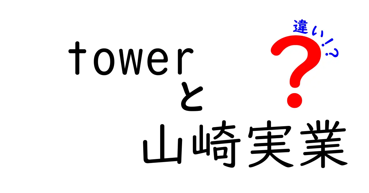 towerと山崎実業の違いを徹底解説！どっちを選ぶべき？