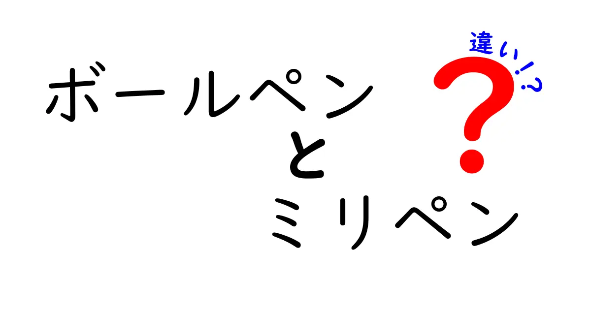 ボールペンとミリペンの違いとは？あなたの文房具選びに役立つ情報