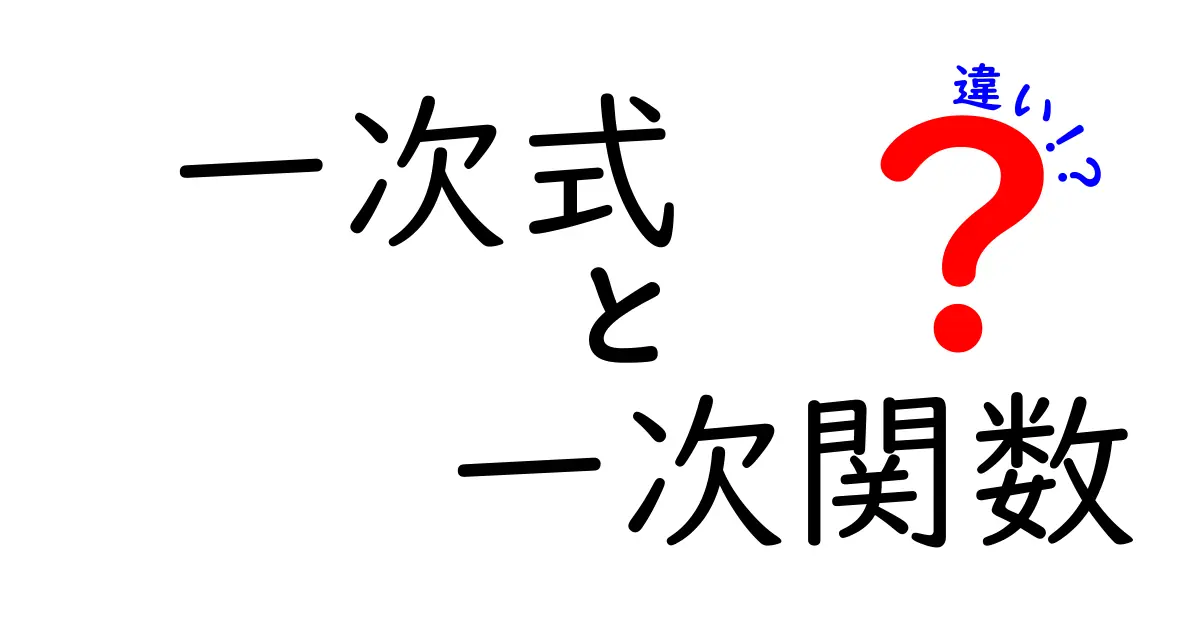 一次式と一次関数の違いを中学生にもわかりやすく解説!