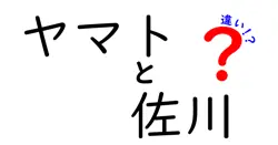ヤマトと佐川の違いは？