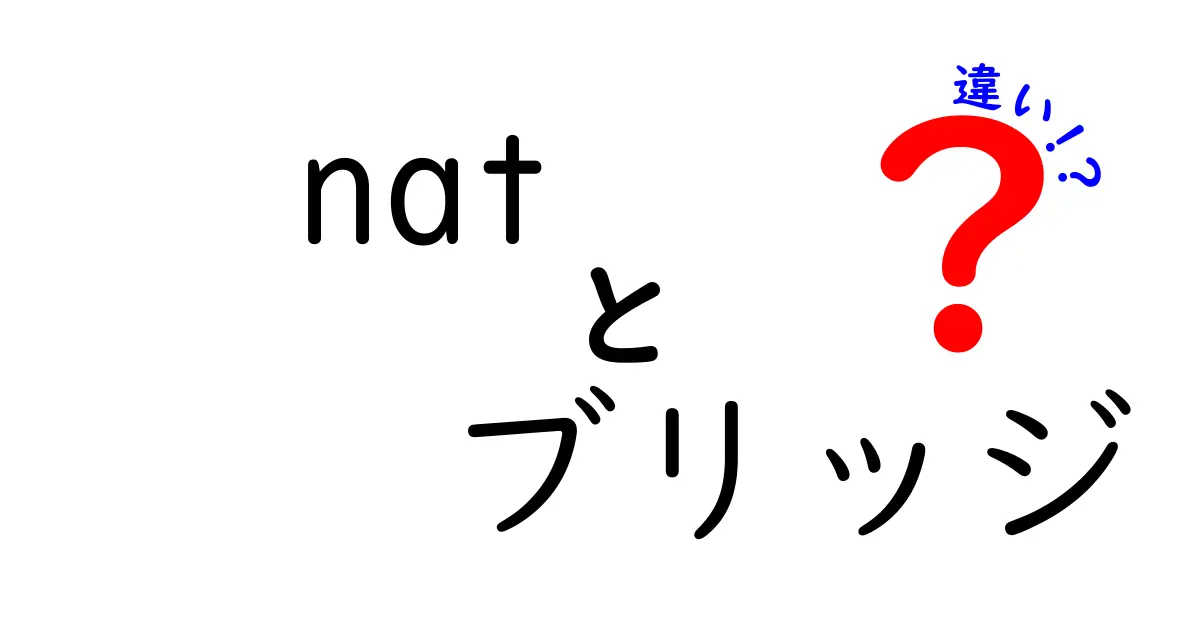 NATとブリッジの違いを徹底解説！ネットワークの基本を学ぼう