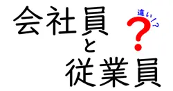 会社員と従業員の違いは？
