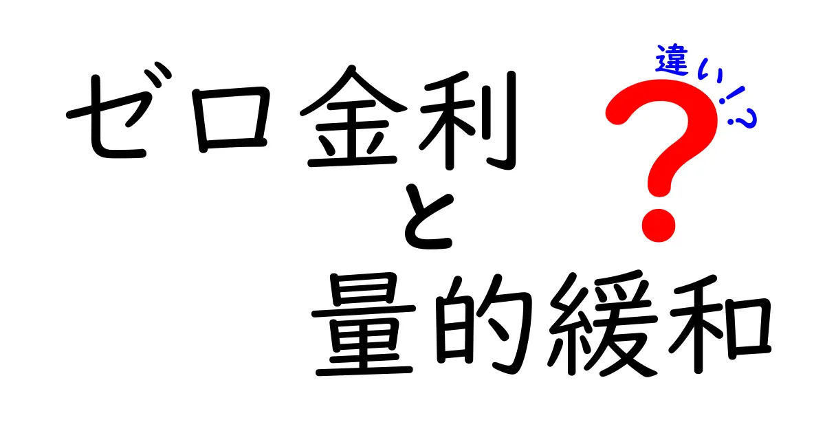 ゼロ金利と量的緩和の違いをわかりやすく解説！