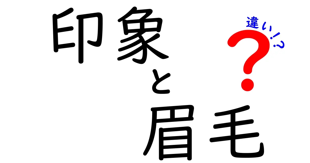 印象と眉毛の違い: 眉毛が与える印象の変化とは？