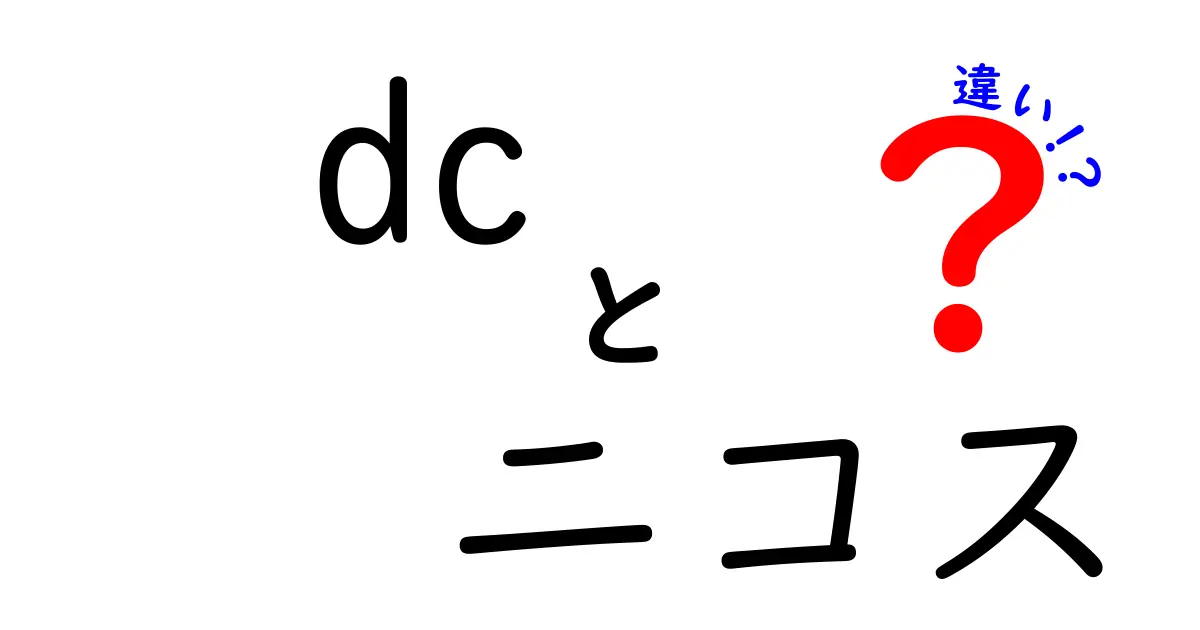 DCとニコスの違いを徹底解説！どちらを選ぶべきか？