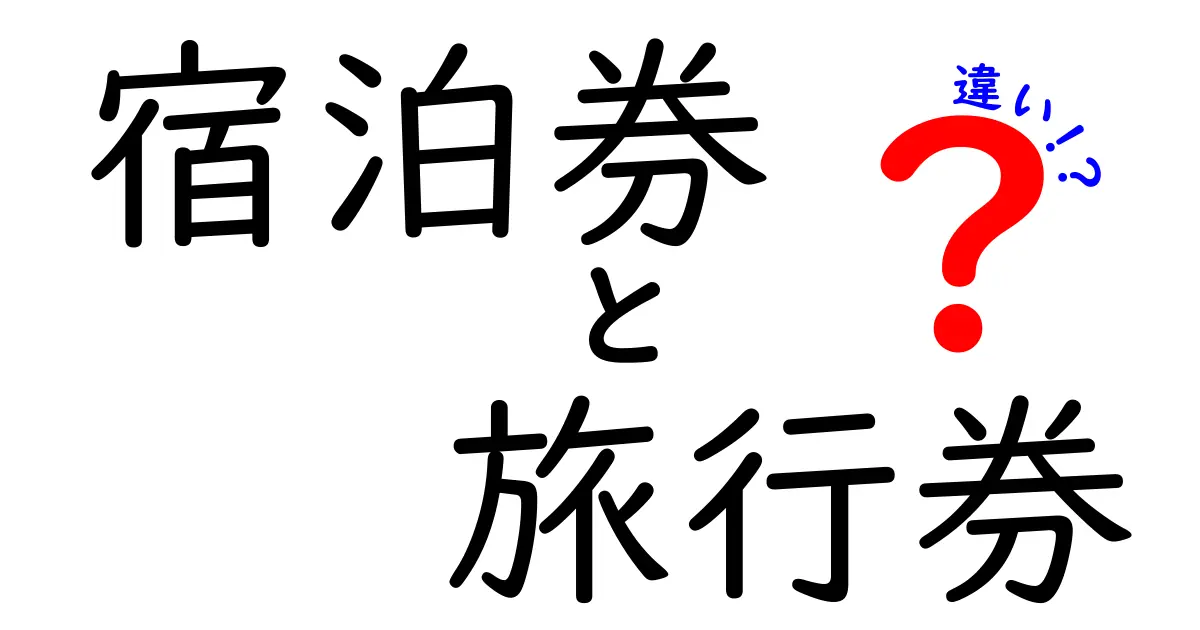 宿泊券と旅行券の違いを徹底解説！あなたに最適な選択はどっち？