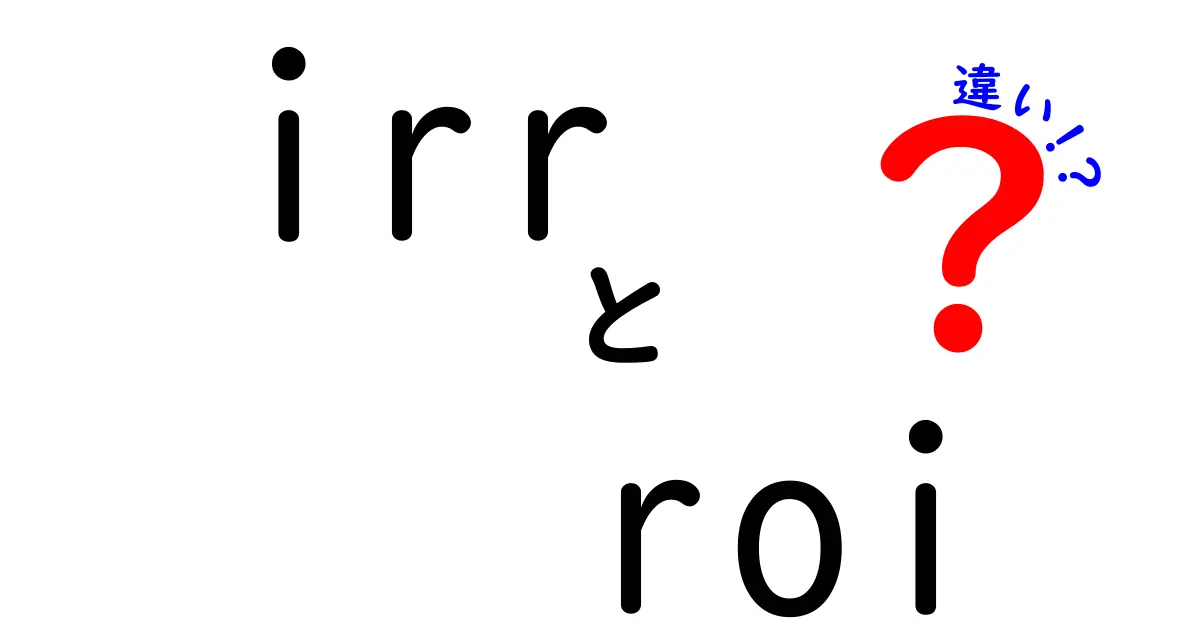 IRRとROIの違いを徹底解説！投資の真実を明らかにしよう