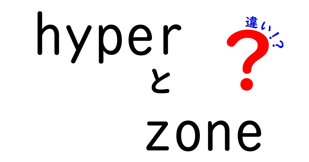 Hyper Zoneとは？知っておくべきその違いと特徴