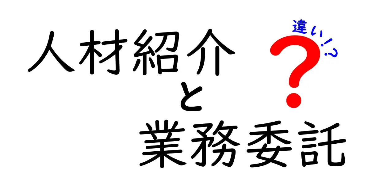 人材紹介と業務委託の違いとは?ビジネスの現場で知っておきたい基礎知識