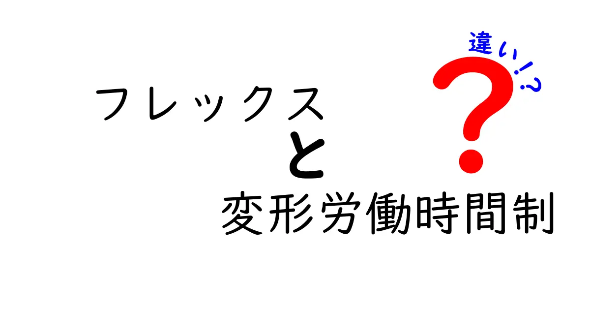 フレックスと変形労働時間制の違いを徹底解説！あなたの働き方を見直そう