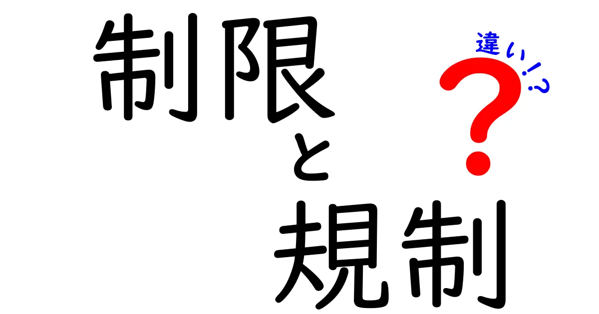 制限と規制の違いをわかりやすく解説！あなたの生活にどんな影響を与えるのか？