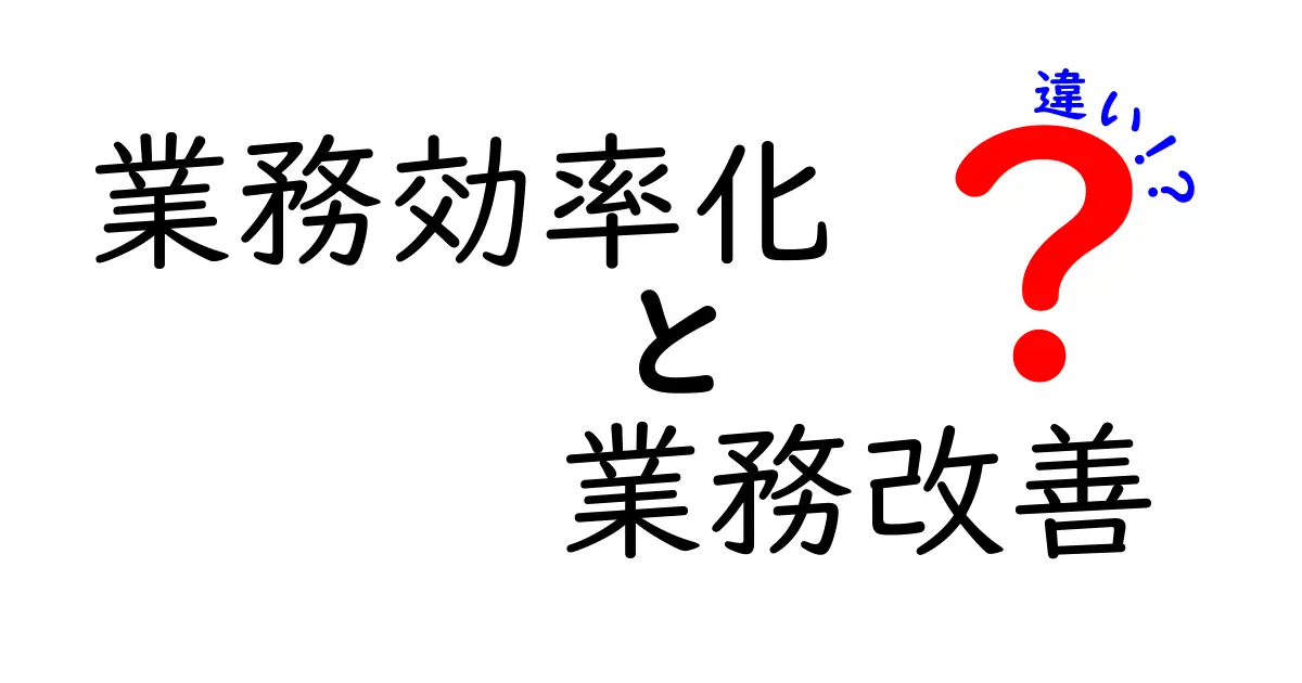 業務効率化と業務改善の違いを徹底解説！あなたの仕事が変わるかも