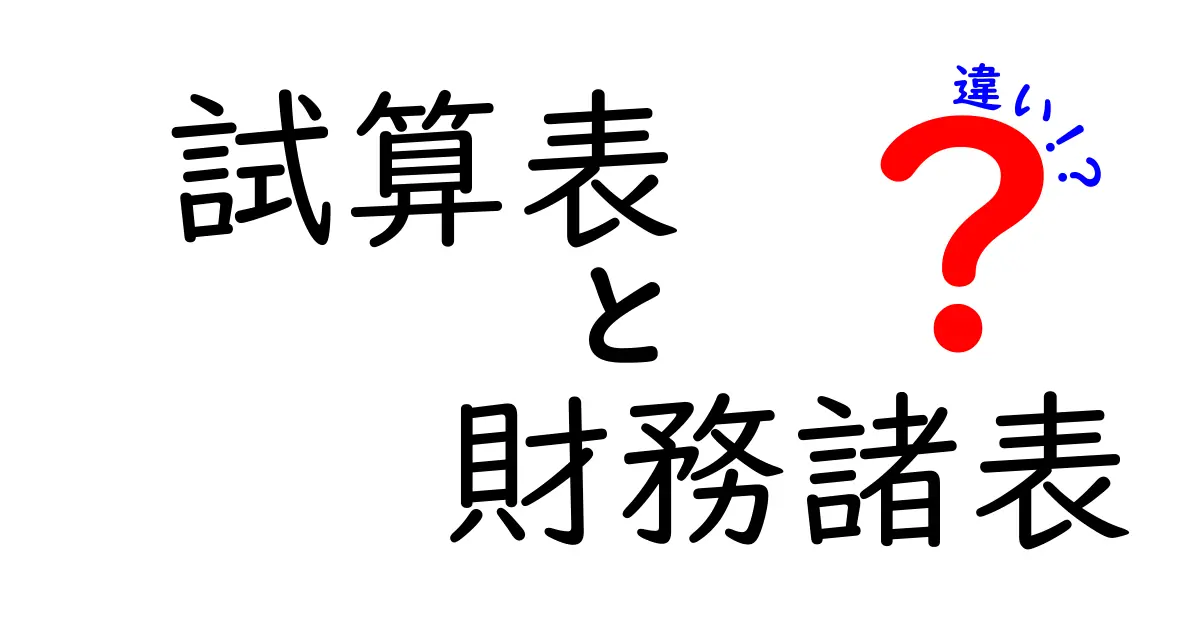 試算表と財務諸表の違いを徹底解説!会計の基本を学ぼう