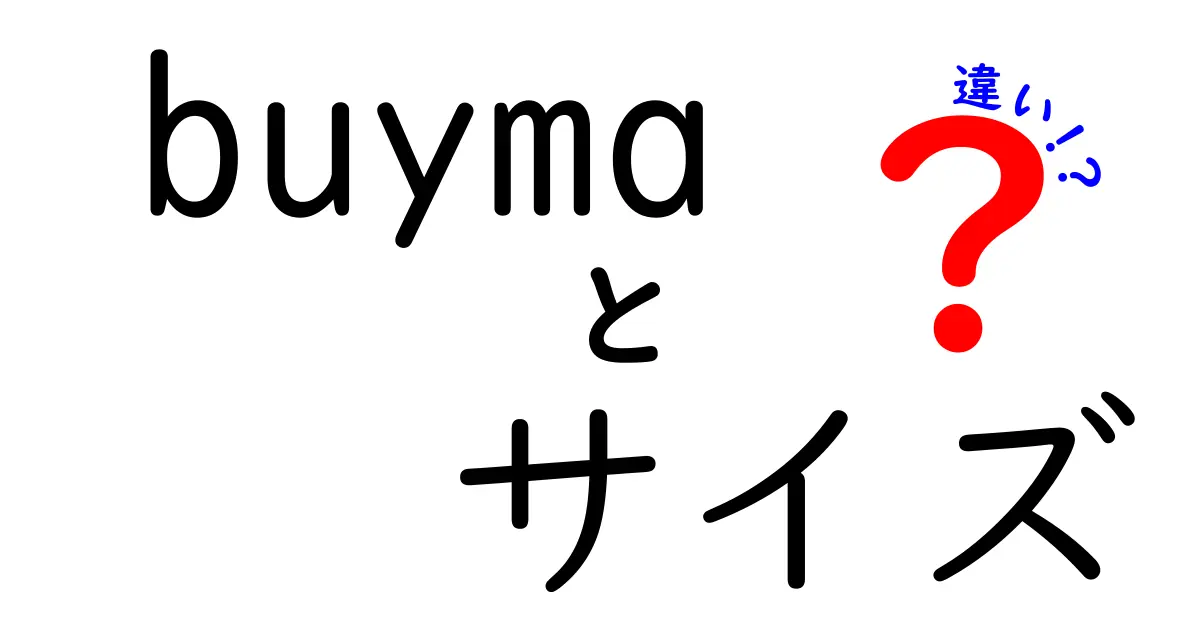 BUYMAでのサイズの違いを理解しよう！選び方ガイド